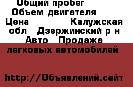  › Общий пробег ­ 190 › Объем двигателя ­ 2 › Цена ­ 30 000 - Калужская обл., Дзержинский р-н Авто » Продажа легковых автомобилей   
